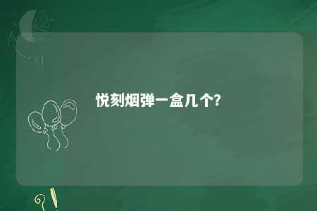 悦刻烟弹一盒几个？ 